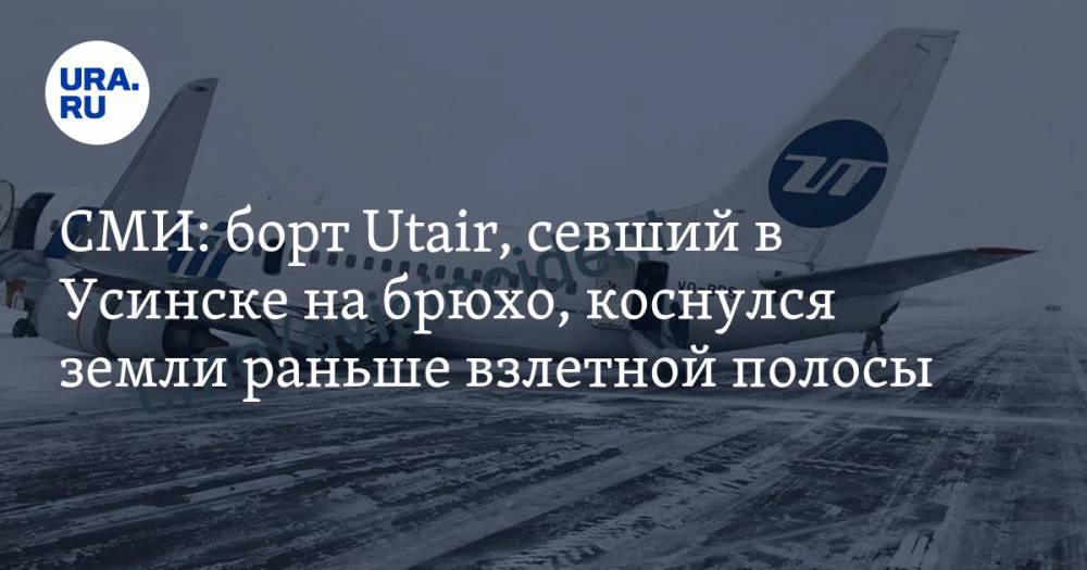 СМИ: борт Utair, севший в Усинске на брюхо, коснулся земли раньше взлетной полосы. СХЕМА посадки