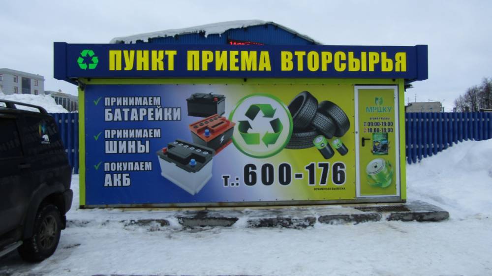 В Мурманске открылся пункт приема отработанных батареек и автомобильных шин