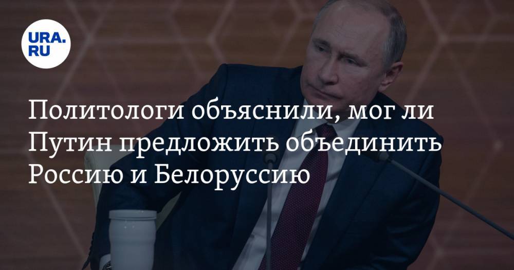Политологи объяснили, мог ли Путин предложить объединить Россию и Белоруссию