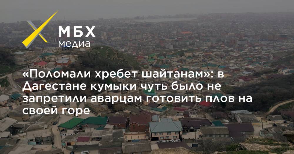 «Поломали хребет шайтанам»: в Дагестане кумыки чуть было не запретили аварцам готовить плов на своей горе