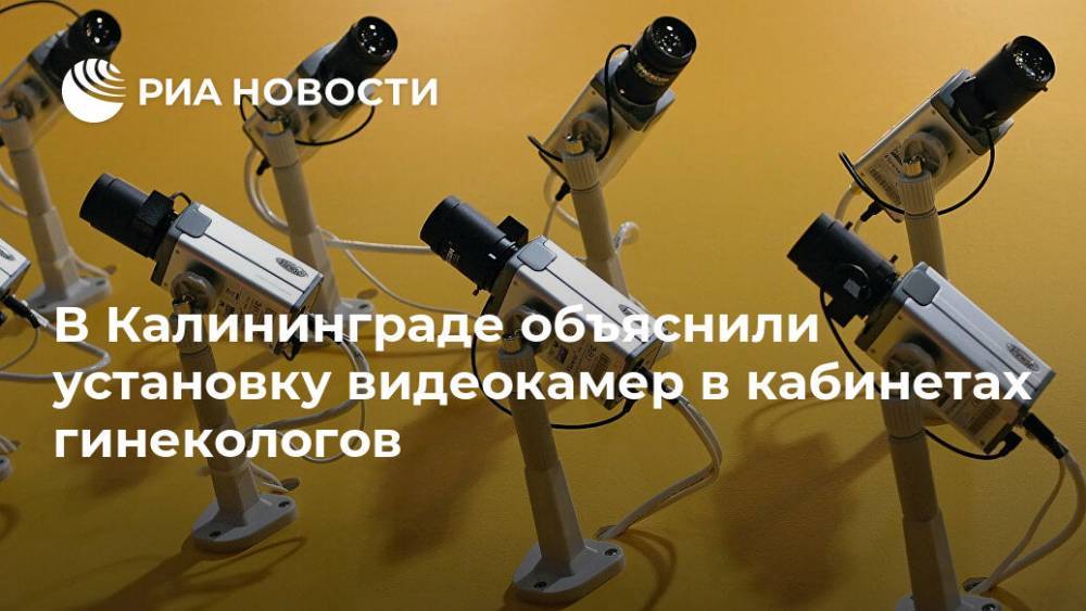 В Калининграде объяснили установку видеокамер в кабинетах гинекологов