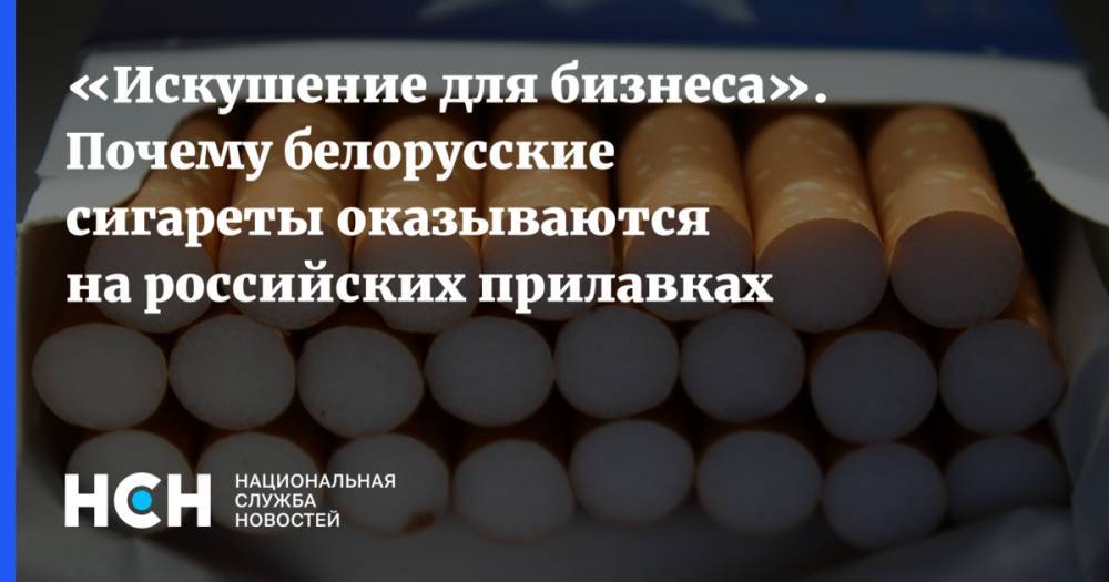 «Искушение для бизнеса». Почему белорусские сигареты оказываются на российских прилавках