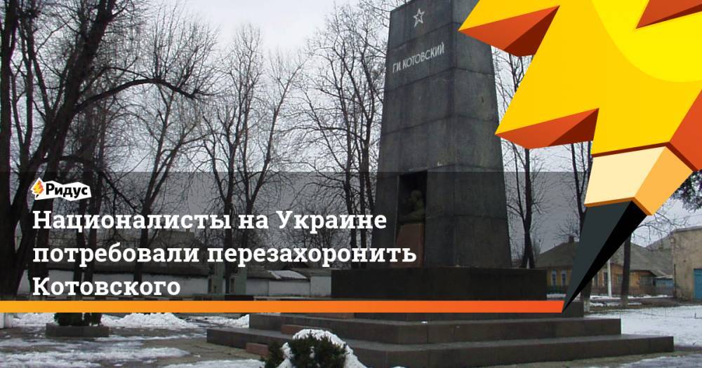 Националисты на Украине потребовали перезахоронить Котовского