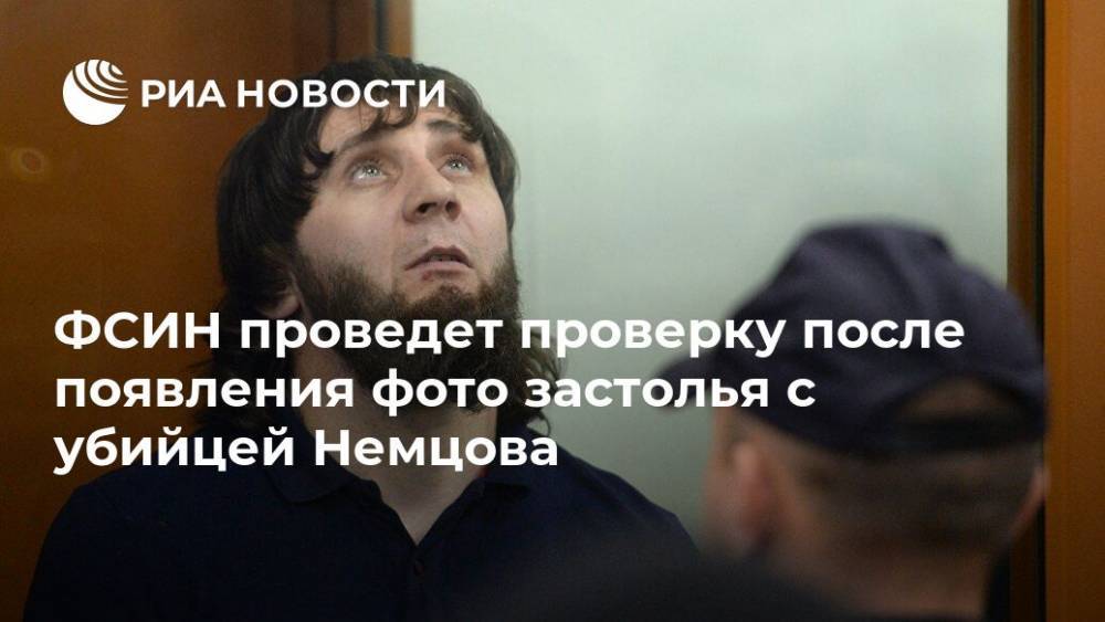 ФСИН проведет проверку после появления фото застолья с убийцей Немцова