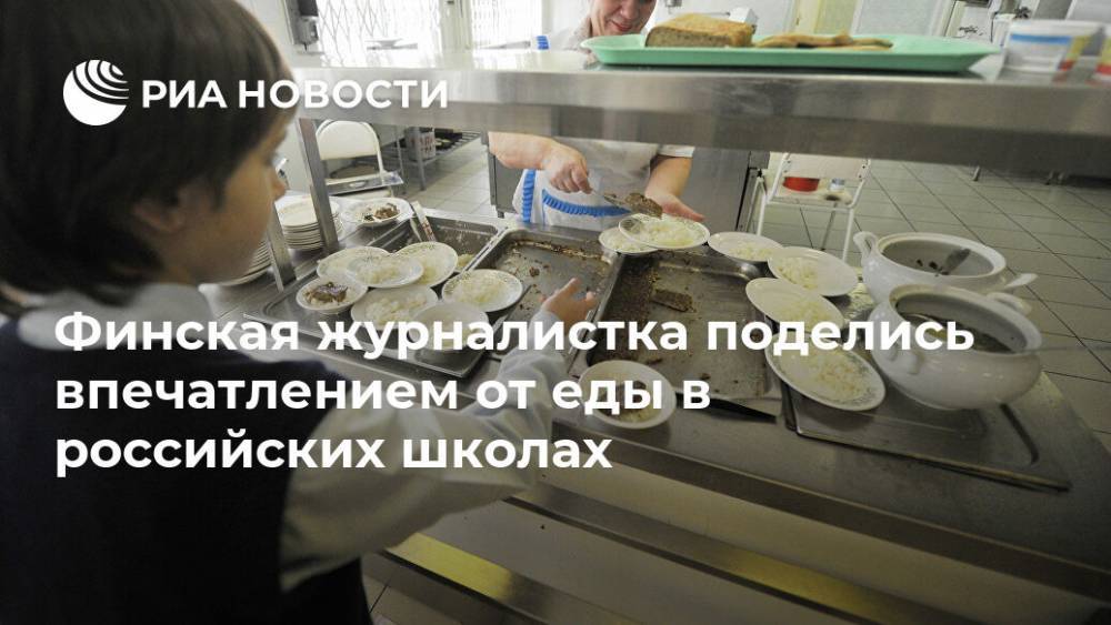 Финская журналистка поделись впечатлением от еды в российских школах