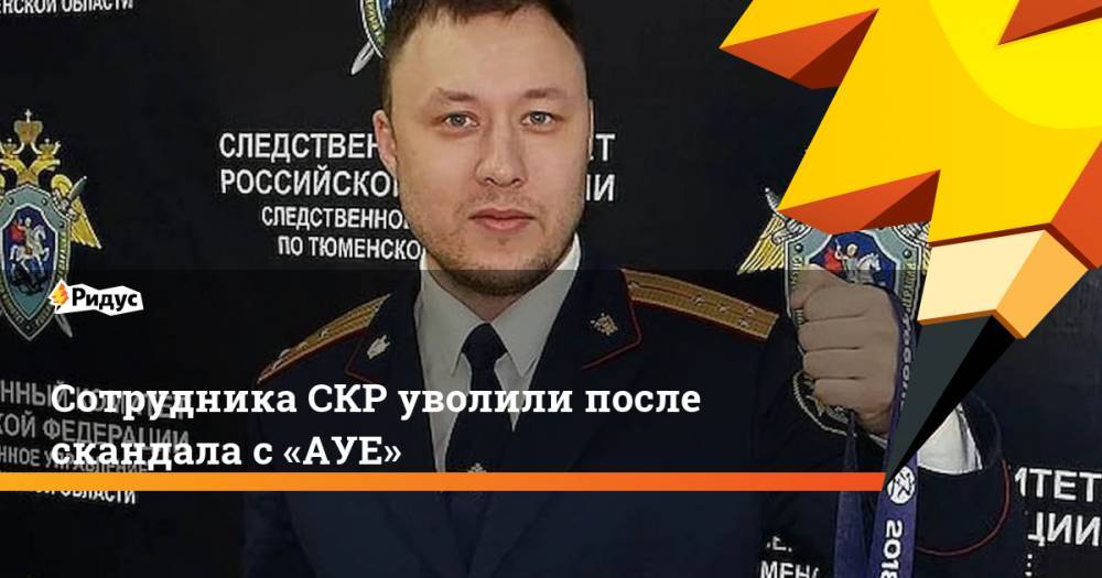 Сотрудника СКР уволили после скандала с «АУЕ»