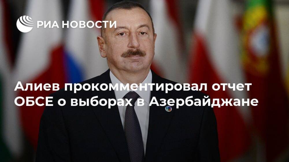 Алиев прокомментировал отчет ОБСЕ о выборах в Азербайджане