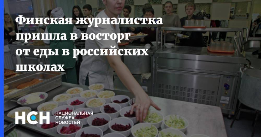 Финская журналистка пришла в восторг от еды в российских школах