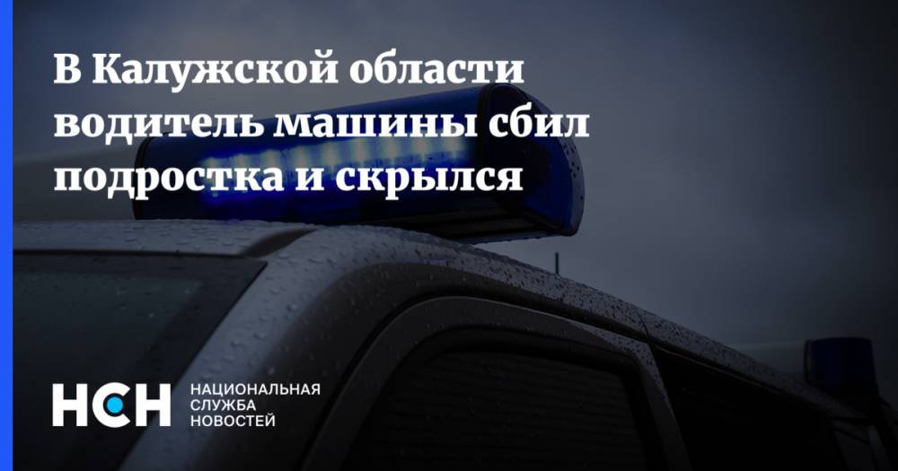 В Калужской области водитель машины сбил подростка и скрылся