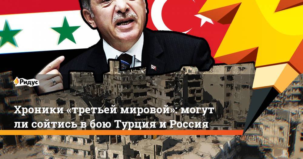 Хроники «третьей мировой»: могутли сойтись вбою Турция иРоссия