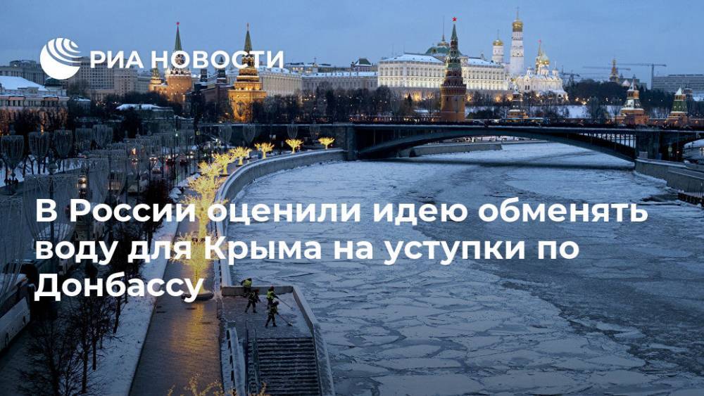 В России оценили идею обменять воду для Крыма на уступки по Донбассу