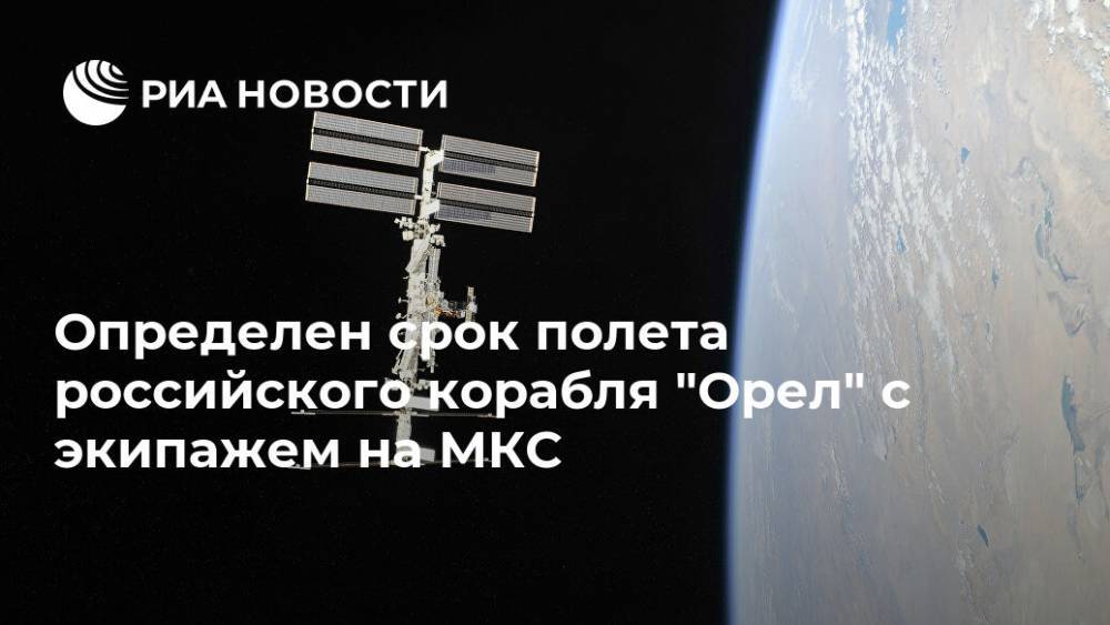 Определен срок полета российского корабля "Орел" с экипажем на МКС