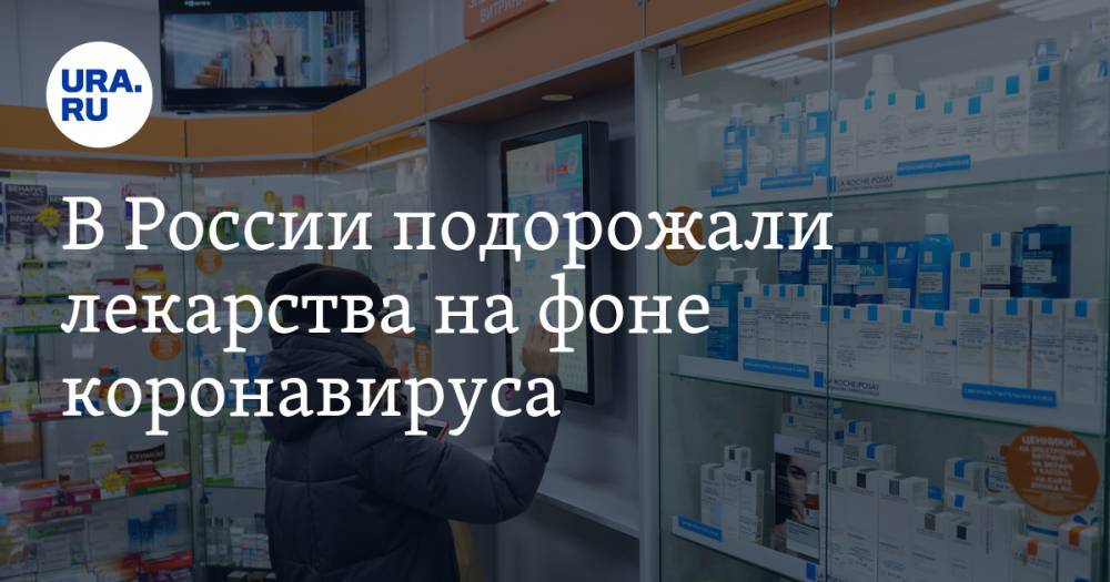 В России подорожали лекарства на фоне коронавируса