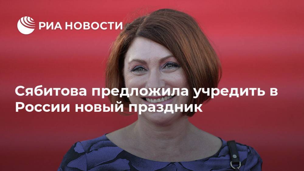 Сябитова предложила учредить в России новый праздник