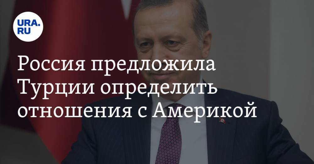 Россия предложила Турции определить отношения с Америкой
