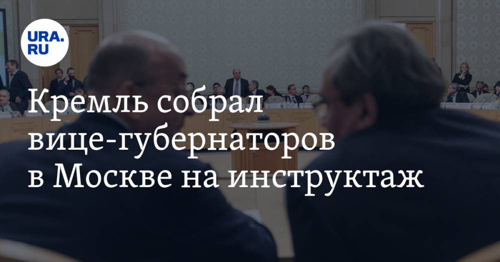 Кремль собрал вице-губернаторов в Москве на инструктаж