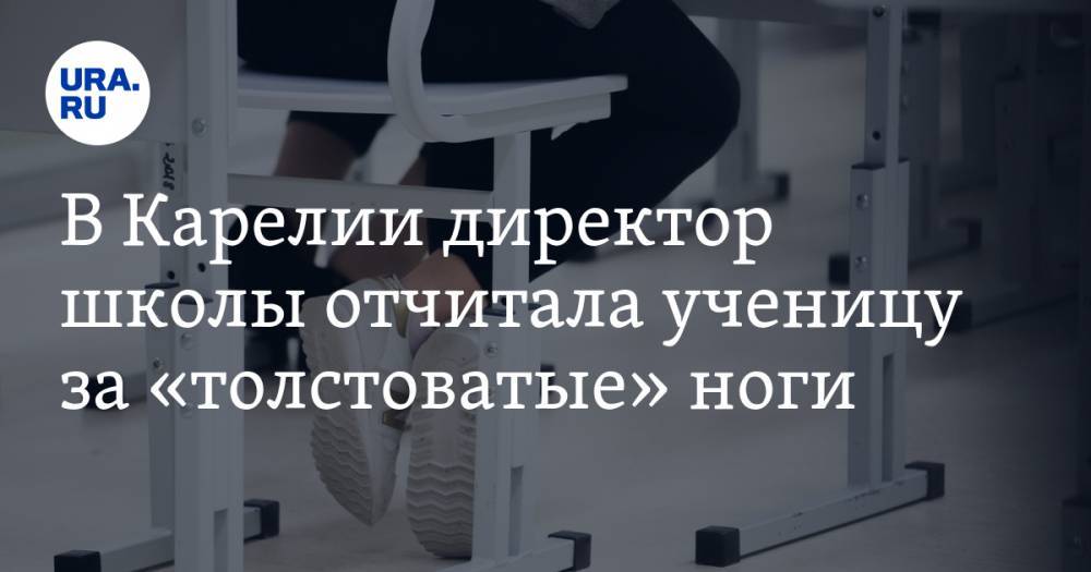 В Карелии директор школы отчитала ученицу за «толстоватые» ноги. ВИДЕО