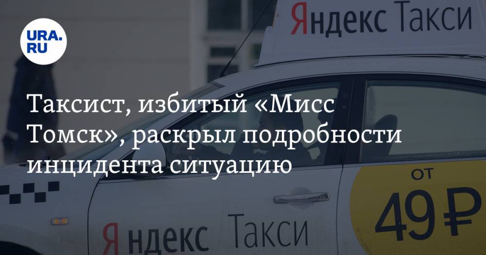 Таксист, избитый «Мисс Томск», раскрыл подробности инцидента