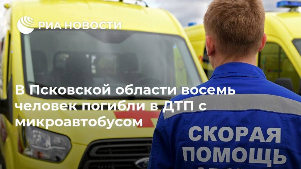 В Псковской области восемь человек погибли в ДТП с микроавтобусом