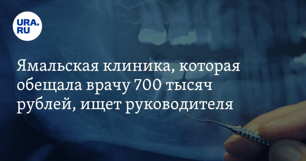 Ямальская клиника, которая обещала врачу 700 тысяч рублей, ищет руководителя. Ему будут платить меньше