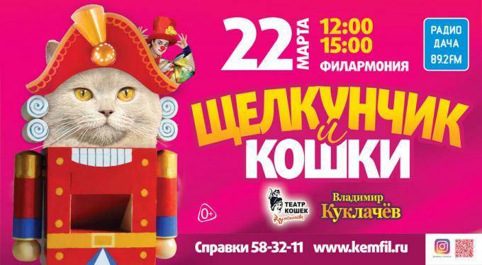 Театр кошек Куклачёва представит в Кемерове грандиозную премьеру