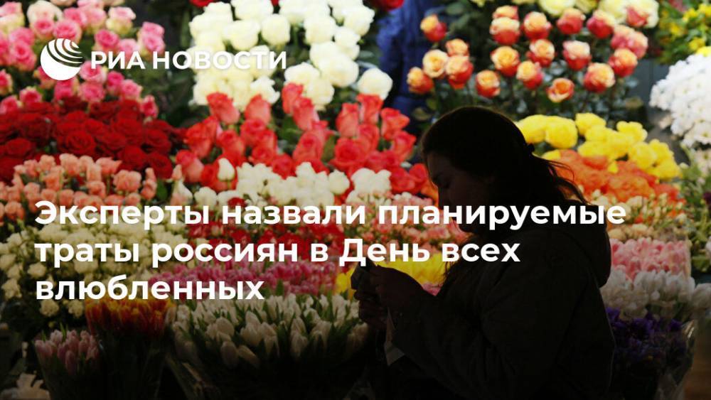 Эксперты назвали планируемые траты россиян в День всех влюбленных