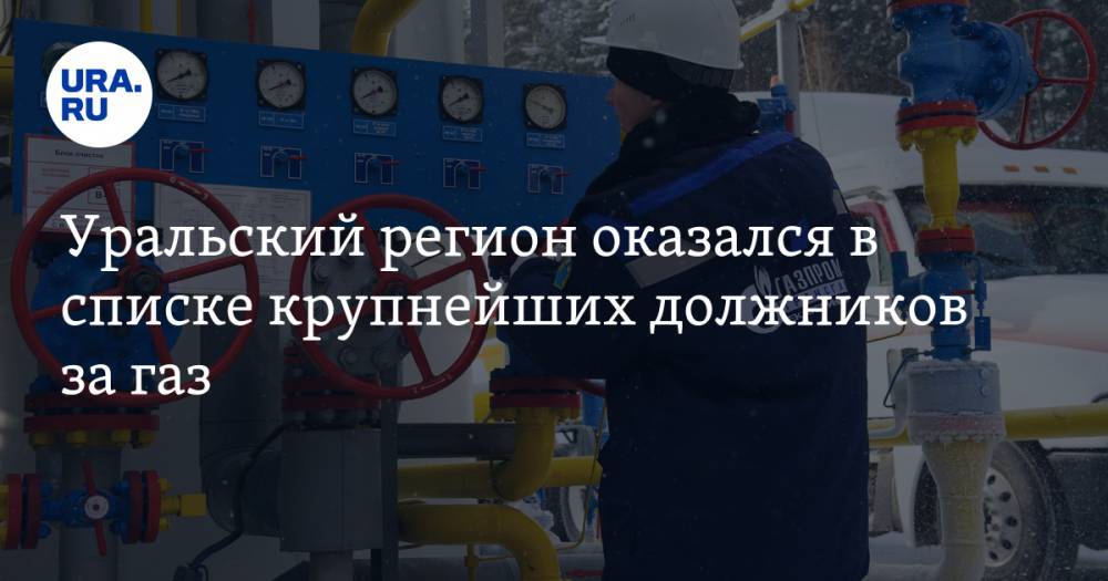 Уральский регион оказался в списке крупнейших должников за газ