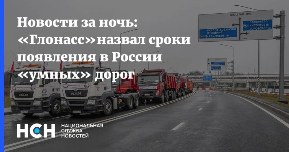 Новости за ночь: «Глонасс»назвал сроки появления в России «умных» дорог