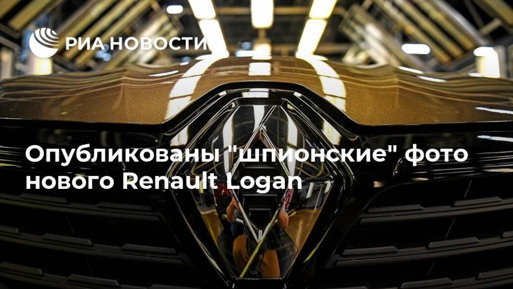 Опубликованы "шпионские" фото нового Renault Logan