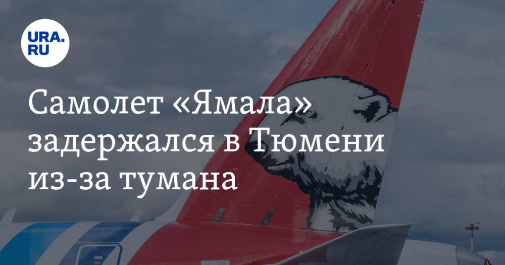 Самолет «Ямала» задержался в Тюмени из-за тумана