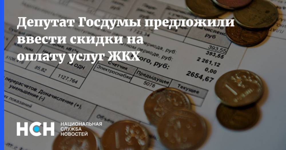 Депутат Госдумы предложили ввести скидки на оплату услуг ЖКХ