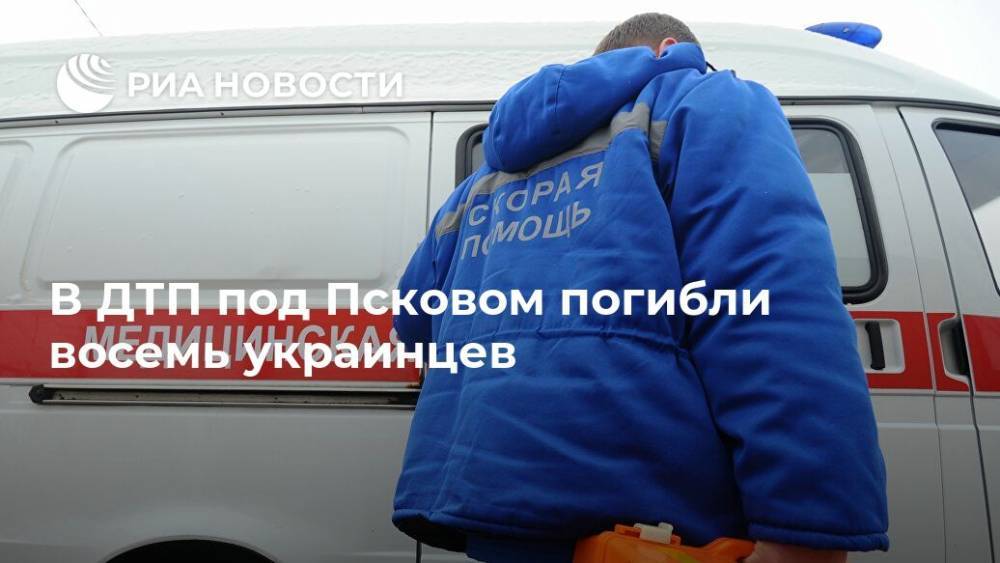 В ДТП под Псковом погибли восемь украинцев