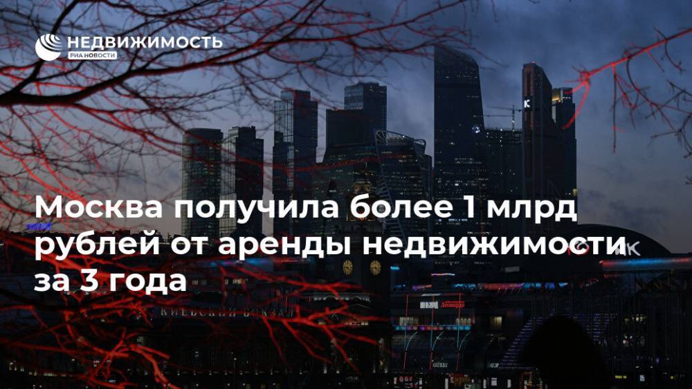 Москва получила более 1 млрд рублей от аренды недвижимости за 3 года