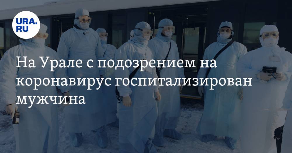 На Урале с подозрением на коронавирус госпитализирован мужчина