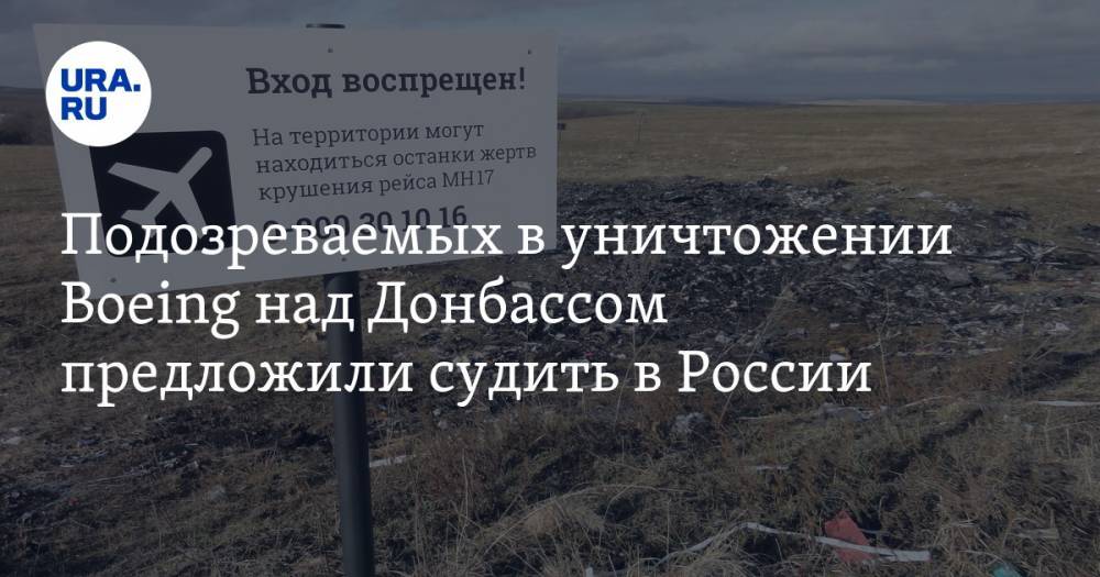 Подозреваемых в уничтожении Boeing над Донбассом предложили судить в России