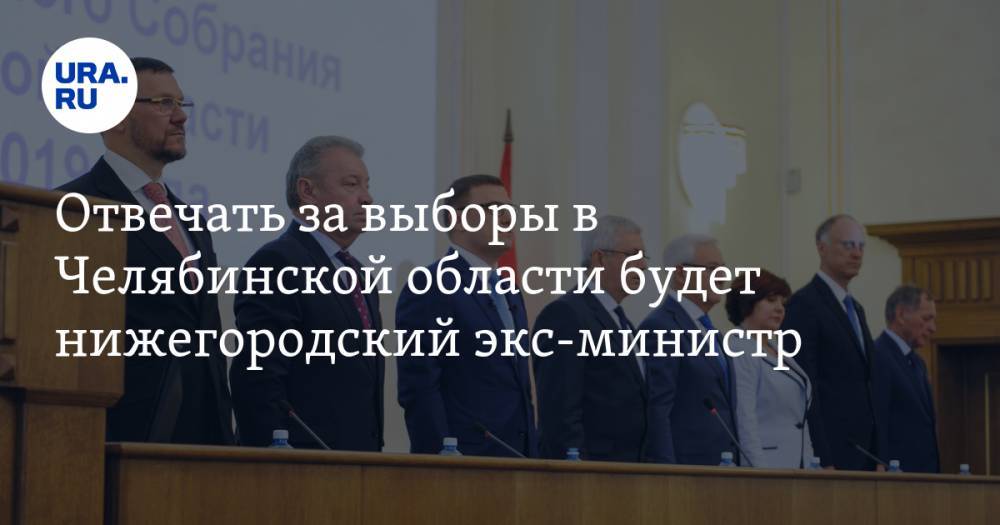Отвечать за выборы в Челябинской области будет нижегородский экс-министр