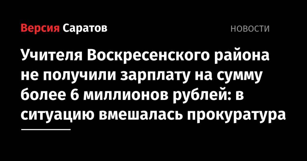 Учителя Воскресенского района не получили зарплату на сумму более 6 миллионов рублей: в ситуацию вмешалась прокуратура