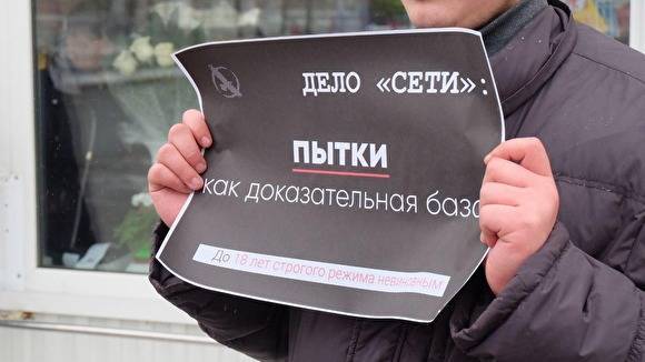 В Екатеринбурге пройдет массовый пикет в поддержку фигурантов дела «Сети»