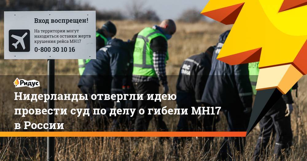 Нидерланды отвергли идею провести суд по делу о гибели МН17 в России