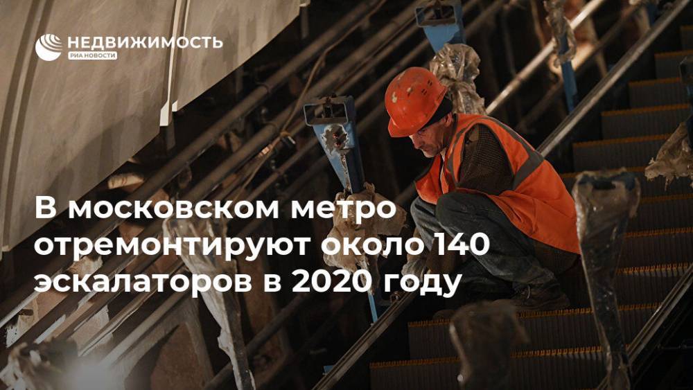 В московском метро отремонтируют около 140 эскалаторов в 2020 году