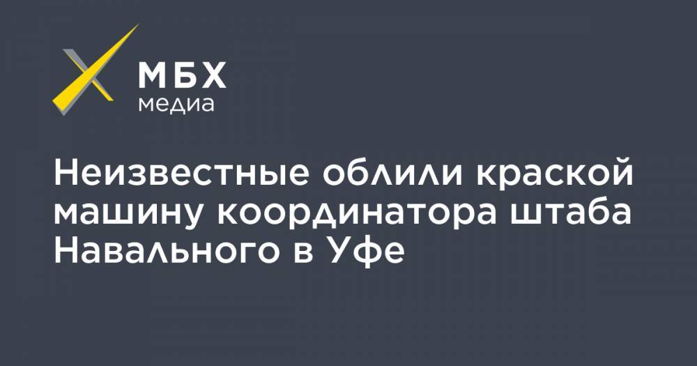 Неизвестные облили краской машину координатора штаба Навального в Уфе