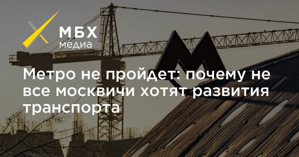 Метро не пройдет: почему не все москвичи хотят развития транспорта