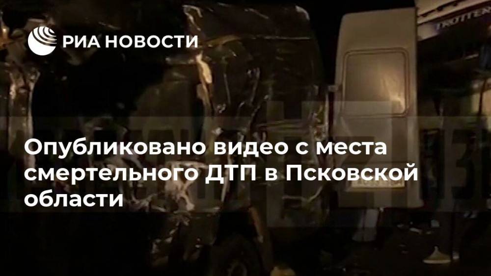 Опубликовано видео с места смертельного ДТП в Псковской области
