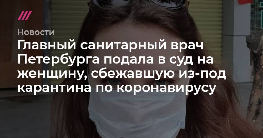 Главный санитарный врач Петербурга подала в суд на женщину, сбежавшую из-под карантина по коронавирусу