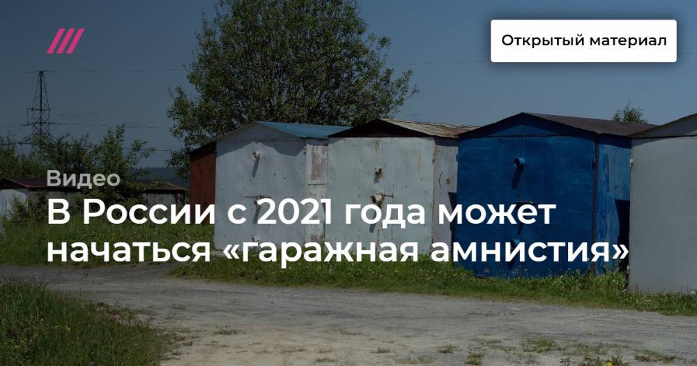 В России с 2021 года может начаться «гаражная амнистия»