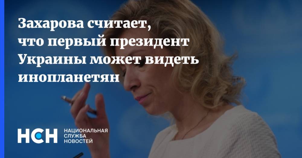 Захарова считает, что первый президент Украины может видеть инопланетян
