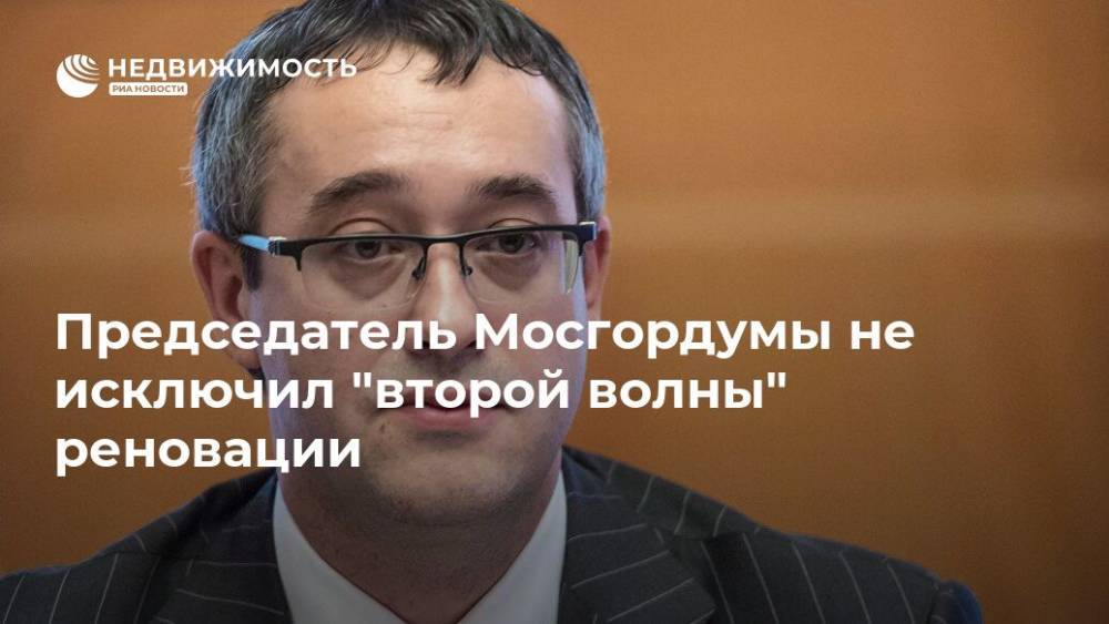 Председатель Мосгордумы не исключил "второй волны" реновации