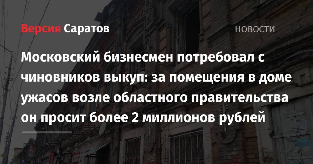 Московский бизнесмен потребовал с чиновников выкуп: за помещения в доме ужасов возле областного правительства он просит более 2 миллионов рублей