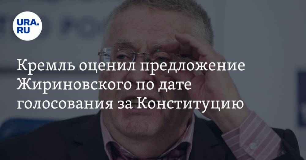 Кремль оценил предложение Жириновского по дате голосования за Конституцию