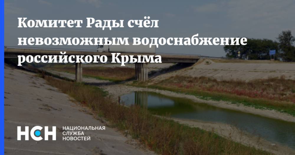 Комитет Рады счёл невозможным водоснабжение российского Крыма